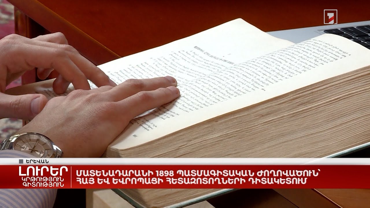 Պատմության վերաիմաստավորումը և մտավորականների պարտքը