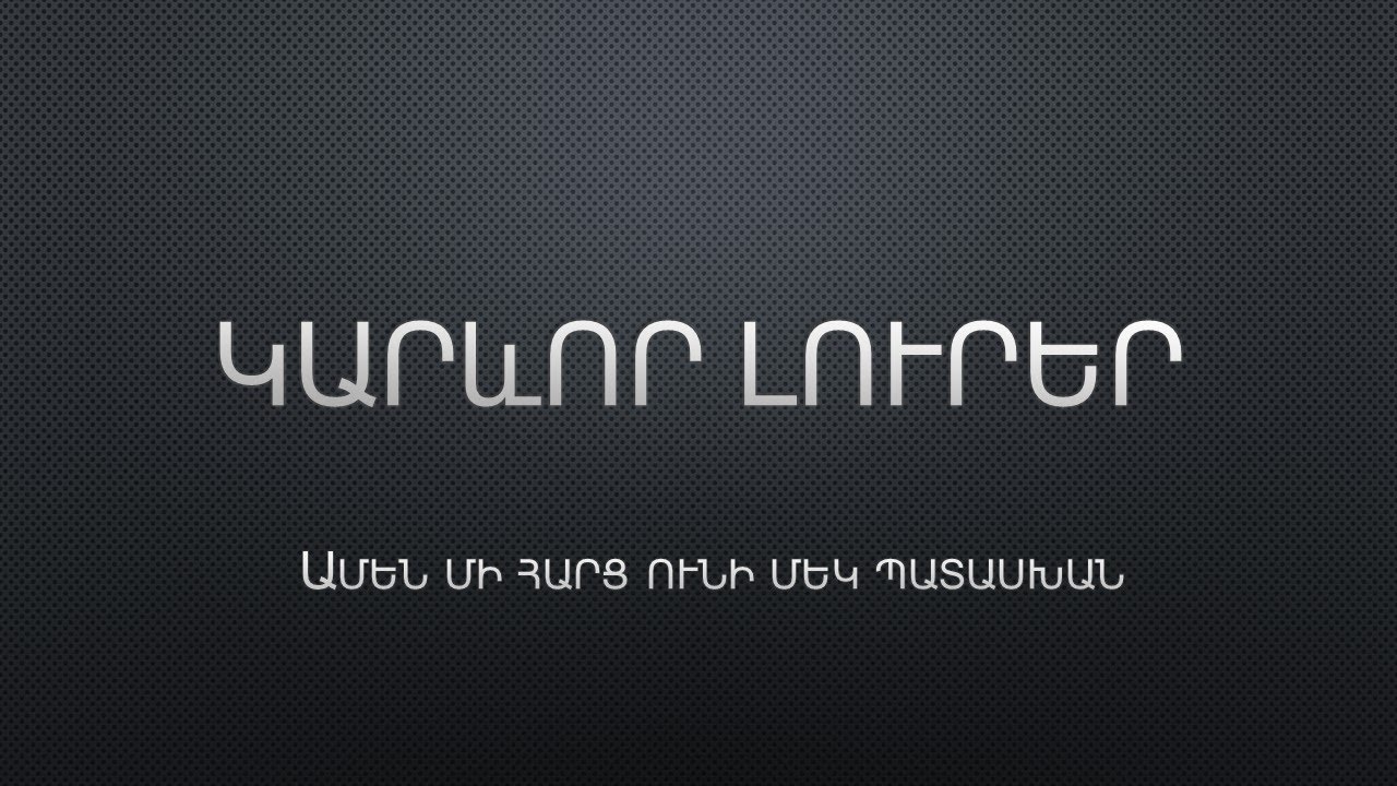 Լուրերի հարթակի հիմնական բաժինները և օգտագործման կանոնները